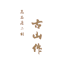 北京古山乐器有限公司
