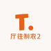 厅往制衣2