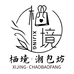 栖境潮包坊