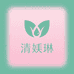 清媄琳生物臻选阁