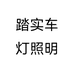 踏实车灯照明