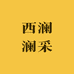 西澜澜采品牌店