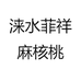 核桃小