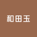 十圆和田玉