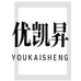 优凯昇中山市华盛商贸有限公司服饰专卖店