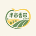 半亩香田