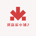 双赢小铺2号店