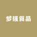 梦强食品