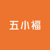 五小福汽车养护品