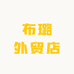 布璐外贸店