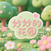 妙妙的花园