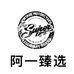 阿一臻选店