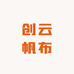 创云帆布厂