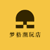 梦格潮玩店