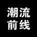 潮流前线2店