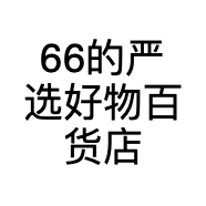 66的严选好物百货店