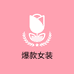 东海潮玩精品女装店