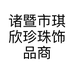琪欣珍珠