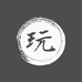 玩呗精选