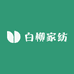 白柳家纺