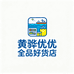 黄骅优优全品类好货店