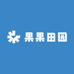 果果田园记