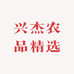 兴杰农品精选