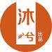 沐兮出品选品官