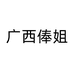 广西俸姐