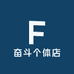 奋斗个体店