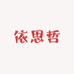 依思哲