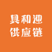 具和迎供应链