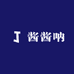 酱酱呐