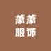 萧萧服饰