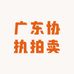广东协执拍卖