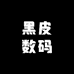 合肥黑皮数码优品