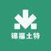 锦福土特
