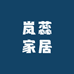 岚蕊家居