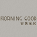 Morninggood早安家纺