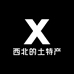 西北的土特产店