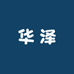 华泽数码优品