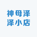 神母泽泽小店
