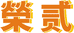 榮贰服饰个体店