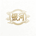 银河手作珠宝