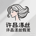 许昌漾丝假发