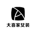 大喜家女装