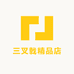 三叉戟精品店