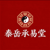 泰岳承易堂