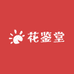 花鉴堂