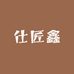 仕匠鑫箱包